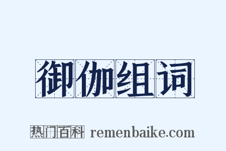 御伽组词是什么意思的图片